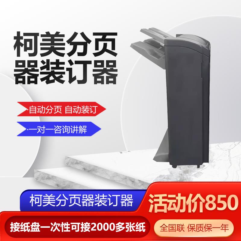 柯美装订分页器FS-536 FS-537 654 754 659 759 骑马装订分页器