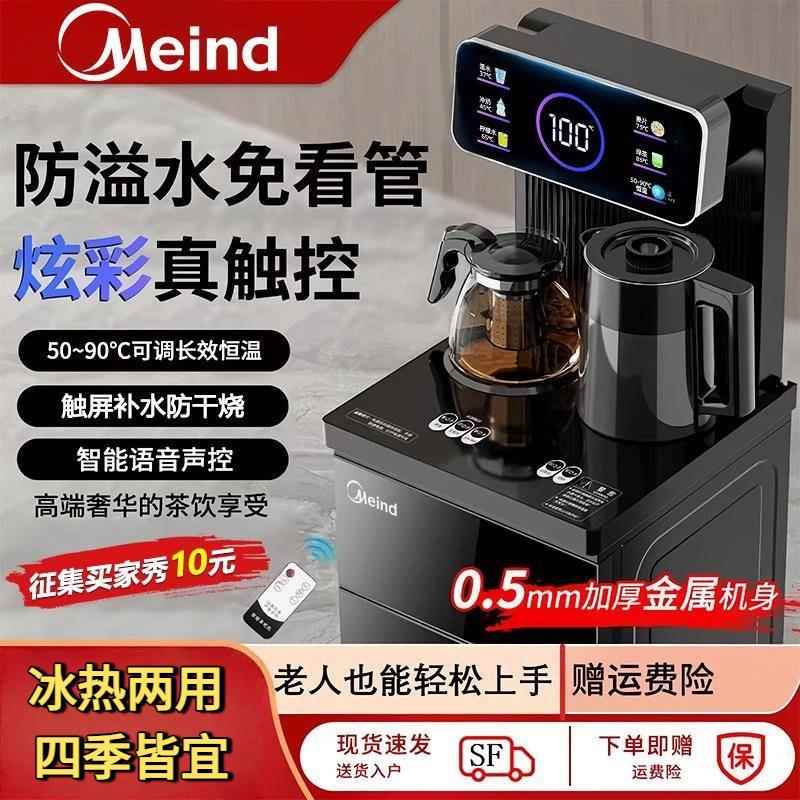 Meind茶吧机立式饮水机家用智能下置水桶制冷制热自动上水开水器