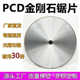 PCD金刚石铝合金锯片铜型材棒料角码 光伏铝框双头切割片