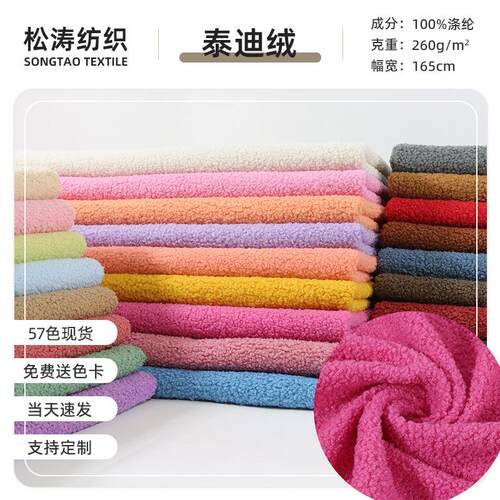 现货260g全涤单面泰迪绒 加厚保暖颗粒绒布 卫衣玩具家居服面料