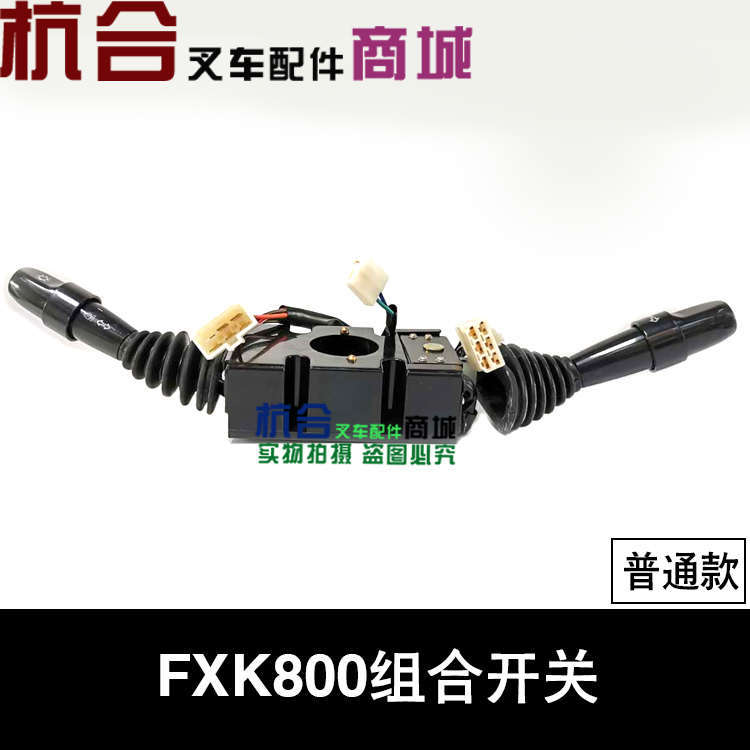 适用杭叉CPD10-30J系列JP255组合开关、灯光开关、前后开关FXK800