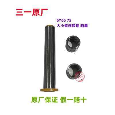 三一挖土机配件SY65 70 75原装 大小臂连接 销轴 轴套 衬套 原厂