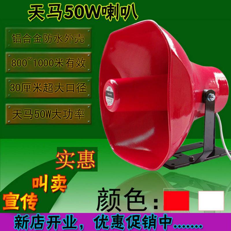 天马50W汽车车顶吸盘宣传防水喇叭车载大功率广播号角扬声器