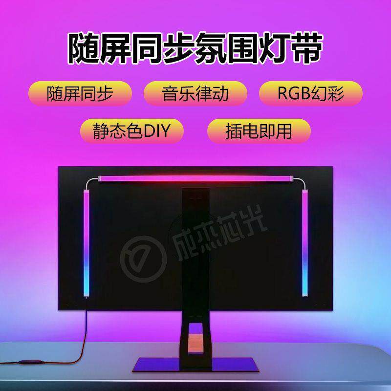 (炫彩同步)rgb电脑显示器氛围灯条电竞房间桌面装饰LED屏光同步灯
