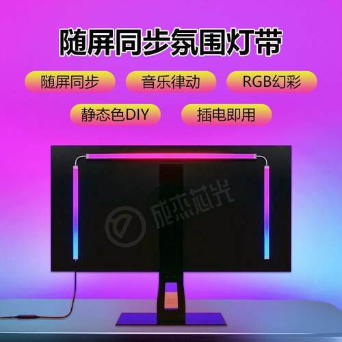 (炫彩同步)rgb电脑显示器氛围灯条电竞房间桌面装饰LED屏光同步灯