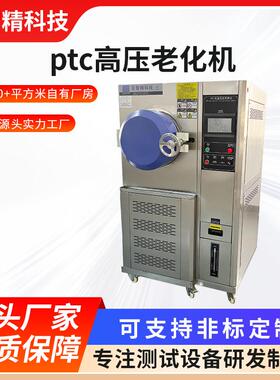 ptc高压老化机磁性半导体寿命实验机高温高湿蒸煮仪