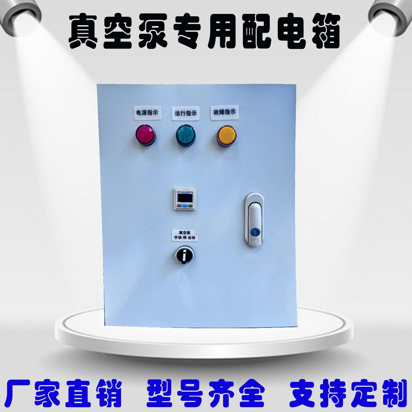 数显智能电箱自动启停自动保压单机旋片式水环式真空泵负压控制箱