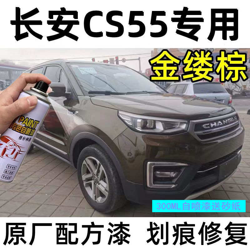 长安CS55金缕棕汽车漆专用原厂自喷漆手喷漆补漆笔补漆神器防锈漆