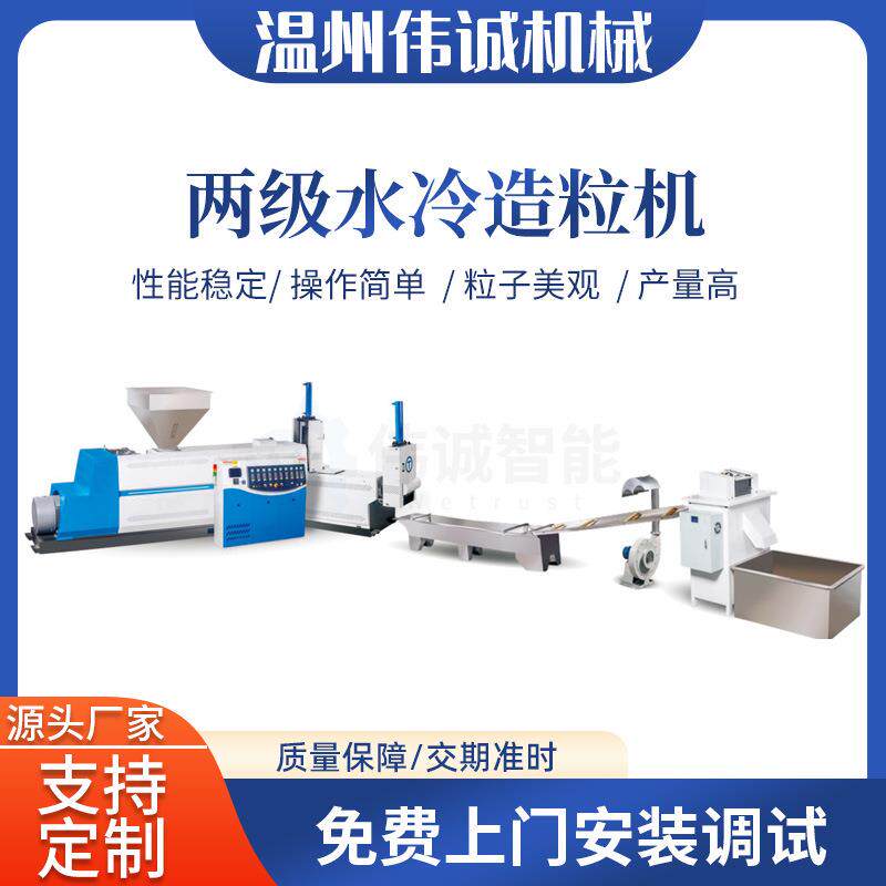 PP/PE两级水冷造粒机废旧塑料颗粒机珍珠棉泡沫造粒机