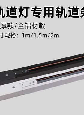 二线轨道条led滑轨射灯1米1.5米2米导轨条全铝明装式铜线轨道灯槽