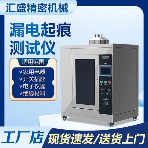 漏电起痕测试仪家用电器开关插座绝缘材料耐漏电性能试验机