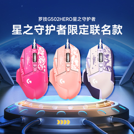 罗技g502herosg星之守护者限定有线游戏鼠标