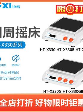 沪析HT-X330B/X330F多功能台式摇床HT-X330GB加热型实验混匀设备