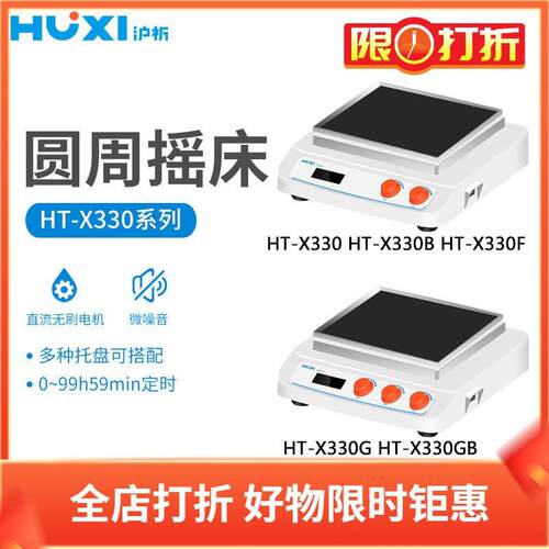 沪析HT-X330B/X330F多功能台式摇床HT-X330GB加热型实验混匀设备
