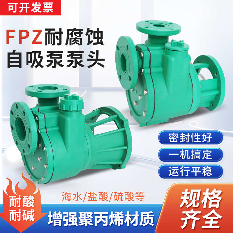 包邮FPZ/FP塑料耐酸碱自吸泵耐腐蚀离心泵化工自吸泵头叶轮密封