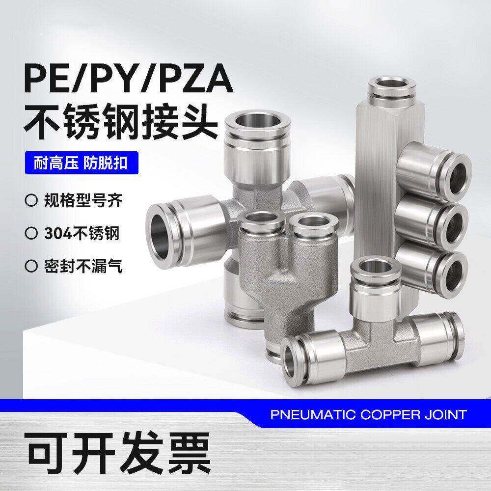 304不锈钢气动快插接头三通PY/PE6/8高温高压耐腐蚀PE/PEG/PK/PW