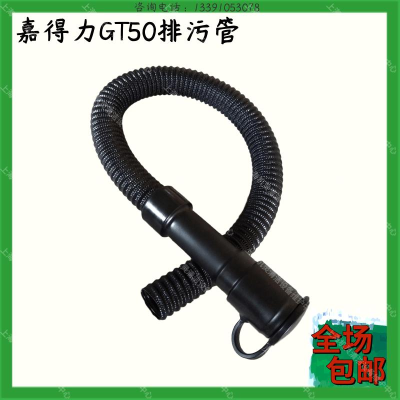 gadlee嘉得力GT50洗地机配件排污管放水管出水管水箱排脏水软管子