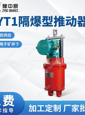 BYT1系列隔爆型电力液压推动器隔爆型推动器矿用隔爆型推动器