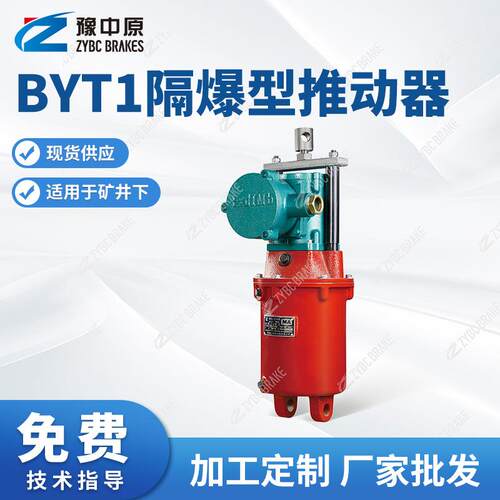 BYT1系列隔爆型电力液压推动器隔爆型推动器矿用隔爆型推动器