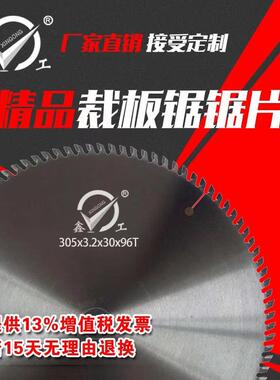 鑫工裁板锯锯片开料锯实木子母锯锯片96T推台锯木工合金圆锯片305