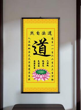 道字卷轴挂画 画装饰佛光普照仙家佛堂家用铝杆3D道法自然佛像背