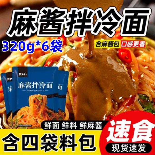 正宗张生生麻酱拌冷面320g*6袋酱料东北特色拌面速食朝族冷面酸甜