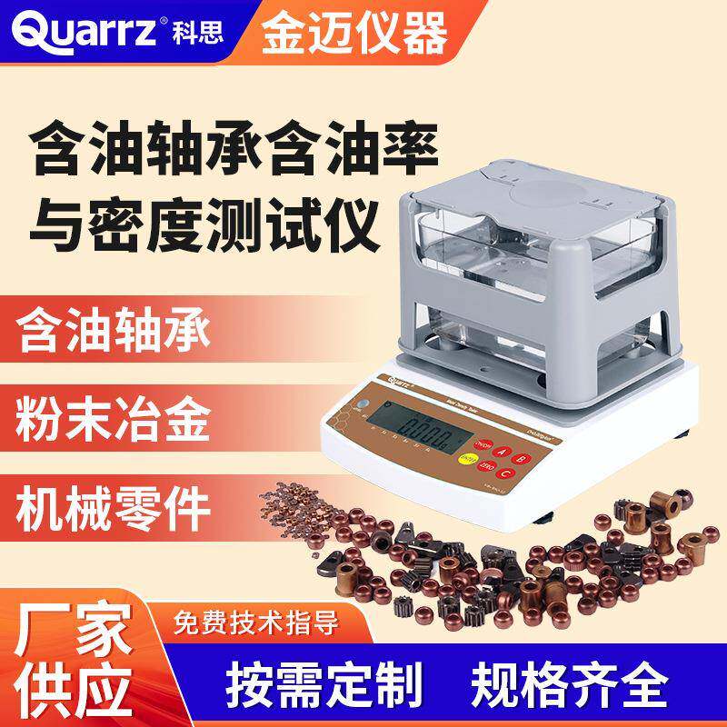 密度仪铜基铁基铁多孔性材料含油轴承含油率与密度测试仪高精度