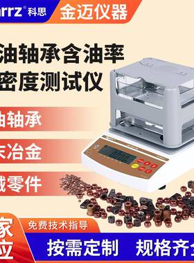 密度仪铜基铁基铁多孔性材料含油轴承含油率与密度测试仪高精度
