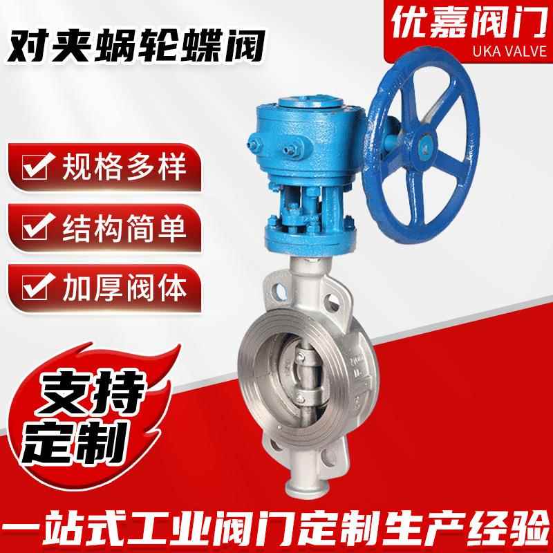 阀门对夹蜗轮蝶阀气动卫生级不锈钢蜗轮蝶阀D71W硬密封蝶阀