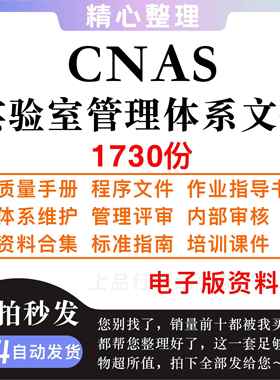 CNAS实验室管理体系质量手册程序文件作业指导书管评培训资料合集