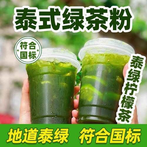 泰式绿茶粉原谅柠檬茶渣男奶绿奶茶店专用绿茶汤网红奶茶泰绿固体