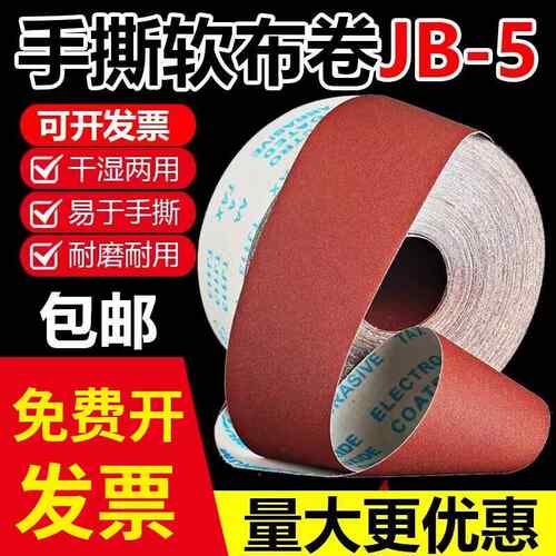 JB-5砂布卷手撕软布卷家俱木工打磨抛光砂皮4寸沙卷60-800目砂纸