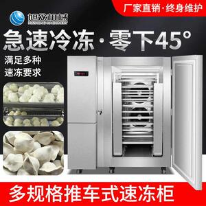 急冻速冻柜商用零下45度50度冷冻包子饺子海参水产低温速冻机