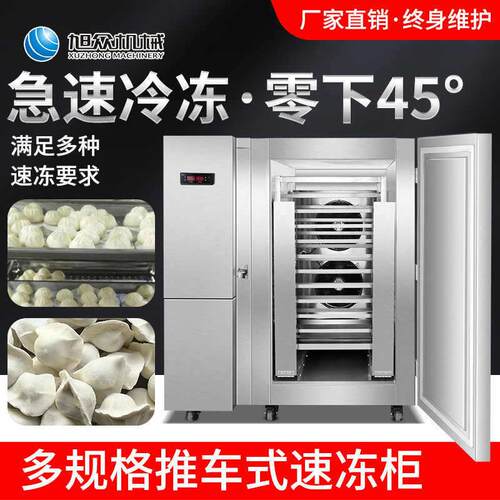 急冻速冻柜商用零下45度50度冷冻包子饺子海参水产低温速冻机