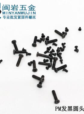发黑PM2.5/2.6*2.530mm~十圆字头机丝GB219818精密小螺丝机牙