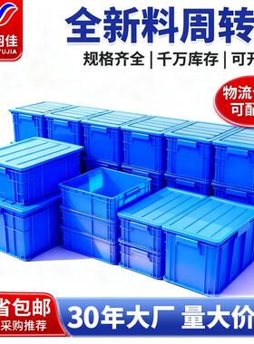 江苏羽佳塑料周转箱 加厚方形带盖物流箱全新料收纳箱 蓝色五金盒