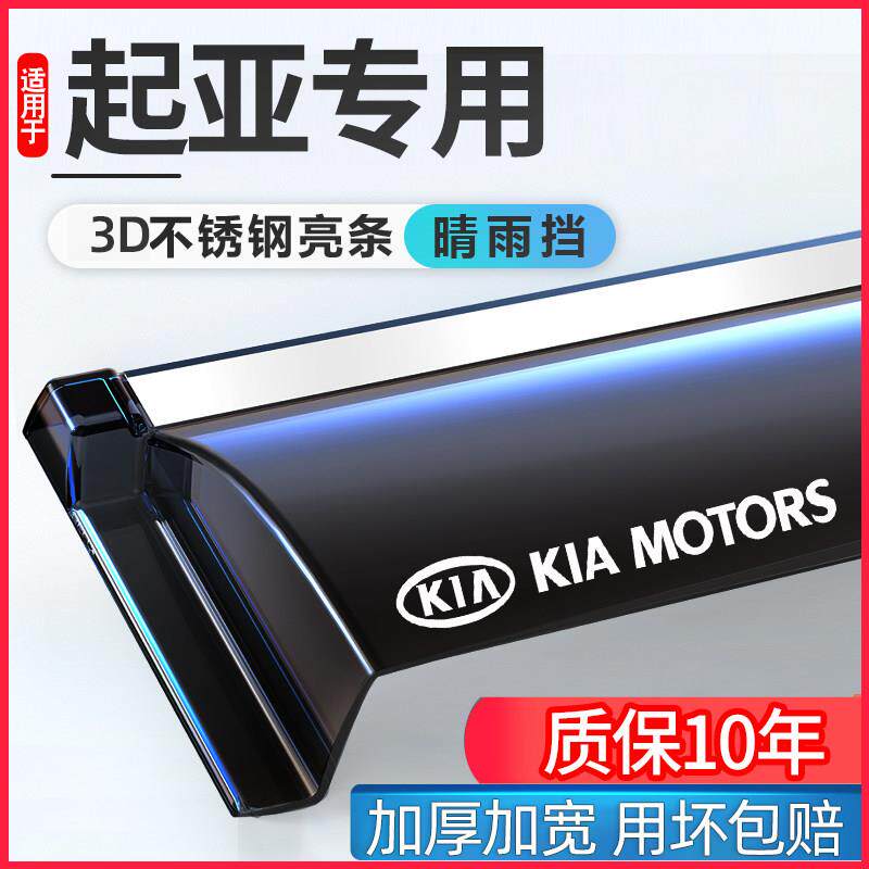 适用KIA智跑KX3傲跑KX5狮铂拓界晴雨遮车窗遮雨板条防雨眉改装饰