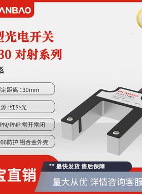 兰宝传感器PU30-TDNB DC4线30mm上下平层限位 槽型对射光电开关