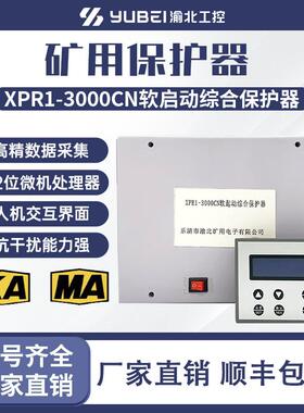 KA矿用软起动XPR1-3000CN ZY-RQ CLR智能软起动控制器