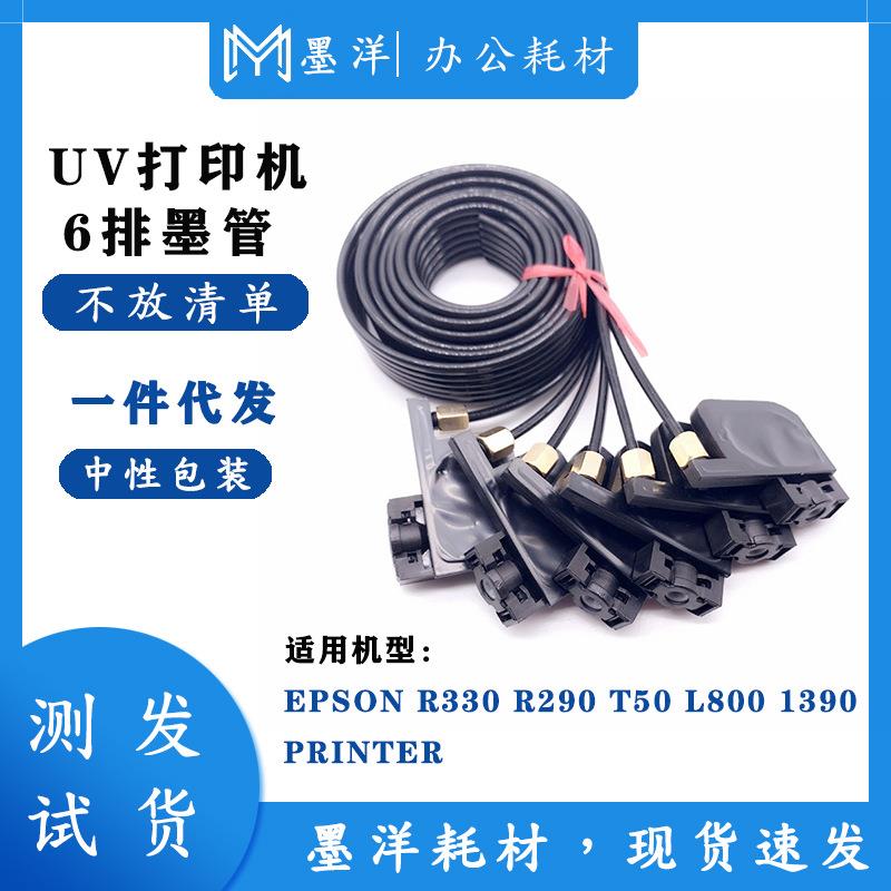 墨洋适用R330 L805 L1800 R1390 6色排墨管UV打印机连供墨囊