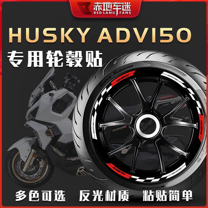 适用三阳哈士奇HUSKY ADV150轮毂贴反光贴片车贴纸装饰拉花版画改
