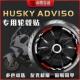 画改 饰拉花版 适用三阳哈士奇HUSKY ADV150轮毂贴反光贴片车贴纸装