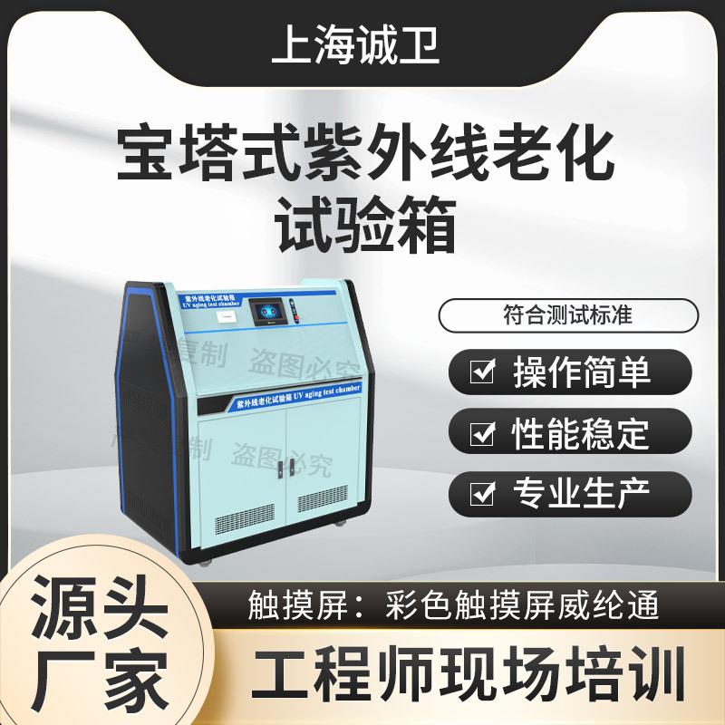 诚卫 CW-160 QUV紫外线耐候试验箱（塔式）宝塔式紫外老化试验箱