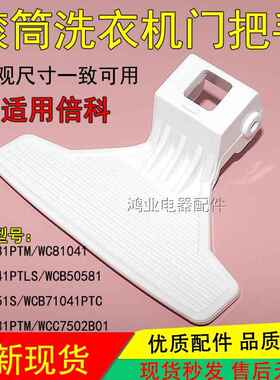 适用倍科滚筒洗衣机门把手61031/71041/71241/50851/60831门拉手0