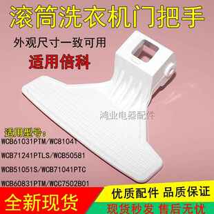 适用倍科滚筒洗衣机门把手61031/71041/71241/50851/60831门拉手