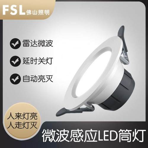 FSL 佛山照明 雷达感应led筒灯智能感应微波感应人体筒射灯