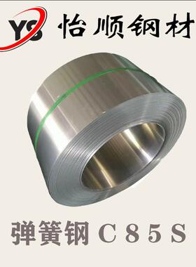 东莞【厂家直销】现货 C85S弹簧钢 钢带钢卷 SK85钢带新日铁 CK85