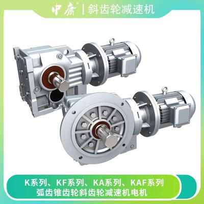 螺旋锥齿轮K系列减速机K/KF/KA/KAF低噪音减速器直角静音斜齿轮