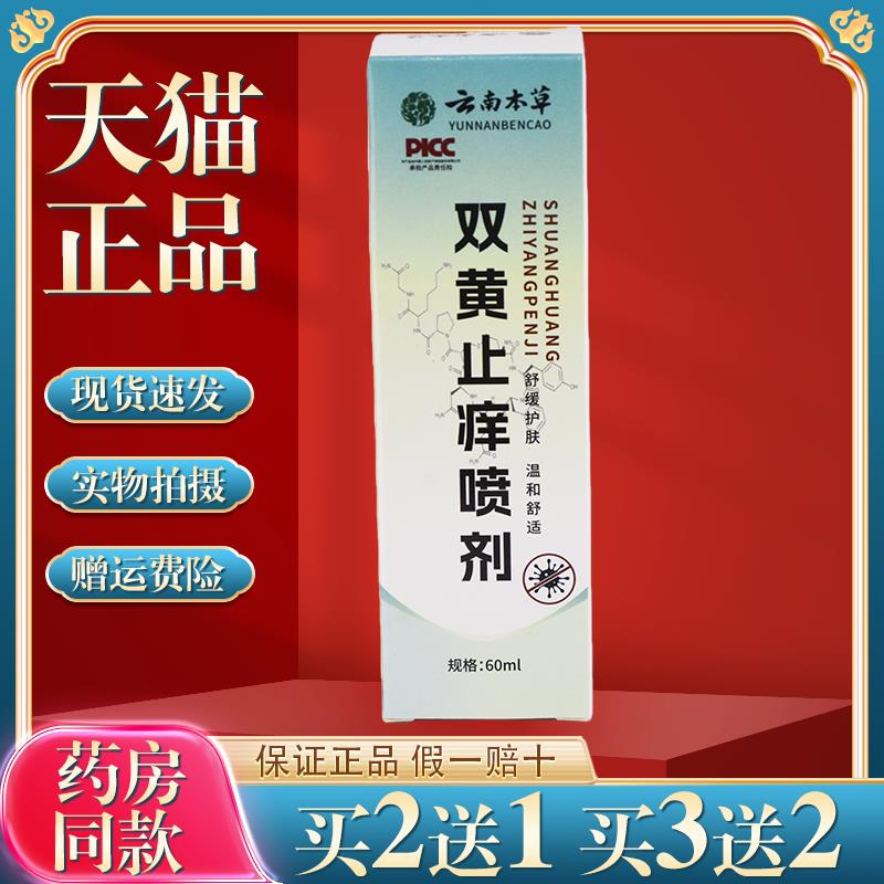 云南本草双黄址痒喷剂皮肤快速外用喷雾剂正品60ml3476