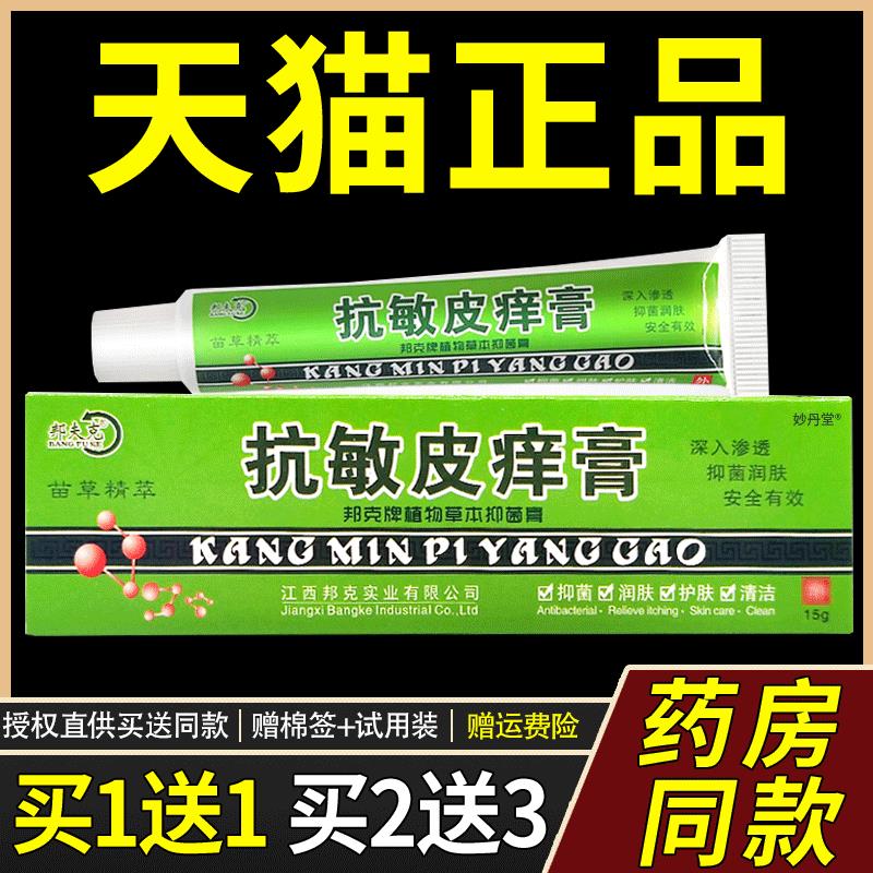 抗敏皮痒膏正品邦夫克抗敏皮痒膏身脸上过敏皮肤修覆脸部止痒软膏